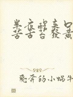 半夜醒来口干口苦舌苔发黄