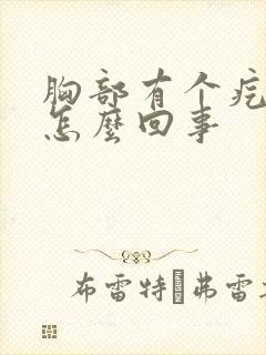 胸部有个疙瘩疼怎么回事