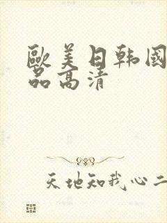 欧美日韩国产精品高清