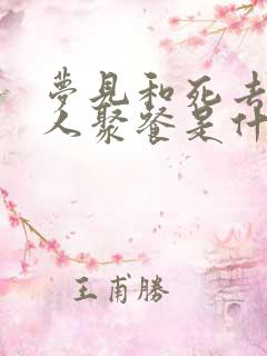 梦见和死去的亲人聚餐是什么意思