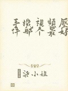 手机视频压缩软件哪个最好