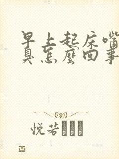 早上起床嘴苦口臭怎么回事