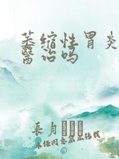 萎缩性胃炎可以医治吗