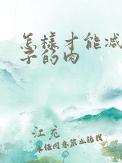 怎样才能减掉肚子的肉