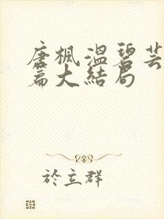 唐枫温碧芸番外篇大结局