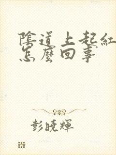 阴道上起红点是怎么回事