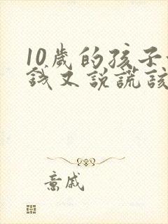 10岁的孩子偷钱又说谎该怎么办