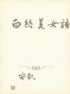 白丝美女诱惑我
