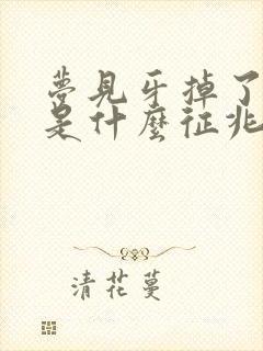 梦见牙掉了出血是什么征兆