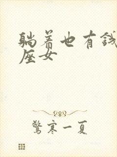 躺着也有钱的星座女