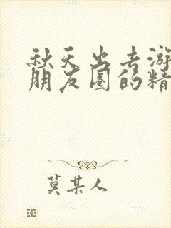 秋天出去游玩发朋友圈的精美句子