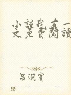 小说我有一剑全文免费阅读