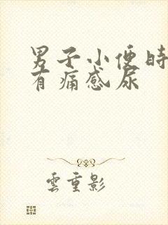 男子小便时尿道有痛感尿