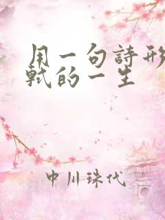 用一句诗形容苏轼的一生