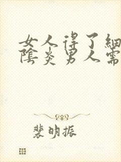 女人得了细菌性阴炎男人需要治疗吗