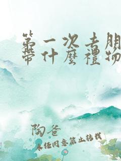 第一次去朋友家带什么礼物合适