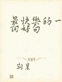 最快乐的一天好词好句