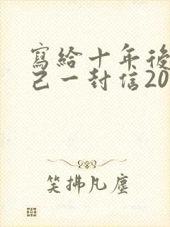 写给十年后的自己一封信200字