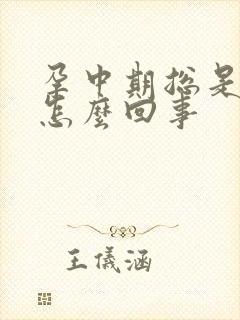 孕中期总是宫缩怎么回事