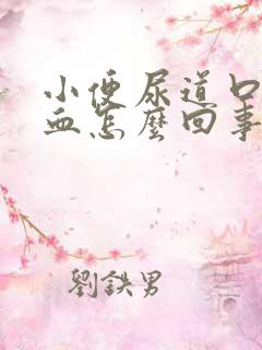 小便尿道口疼流血怎么回事