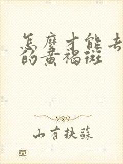 怎么才能去脸上的黄褐斑