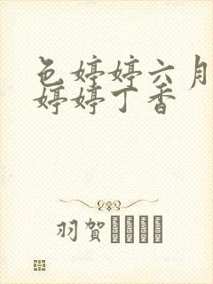 色婷婷六月亚洲婷婷丁香