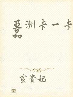 亚洲卡一卡二精品