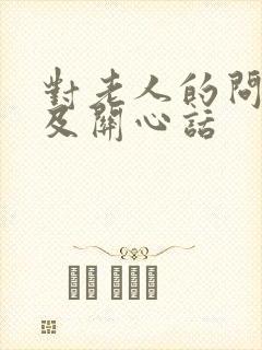 对老人的问候语及关心话