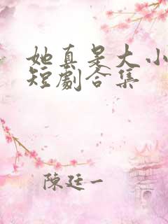 她真是大小姐啊短剧合集