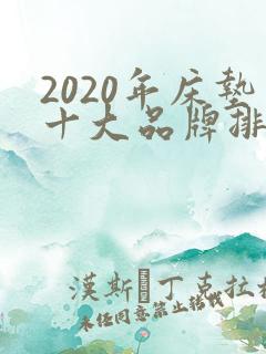 2020年床垫十大品牌排行榜