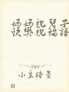 妈妈祝儿子生日快乐祝福语