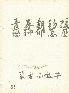 青春期的孩子失恋抑郁怎么办