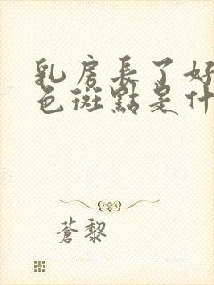 乳房长了好多褐色斑点是什么原因