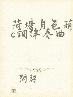 荷塘月色葫芦丝c调伴奏曲