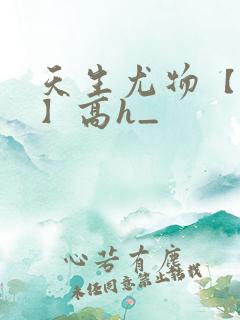 天生尤物【快穿】高h_