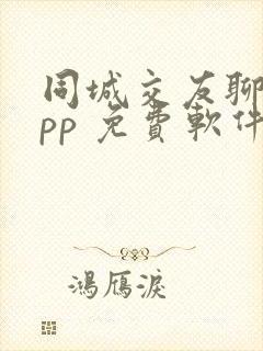 同城交友聊天app 免费软件