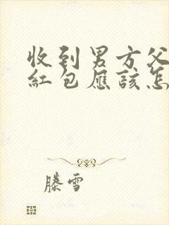 收到男方父母的红包应该怎么感谢