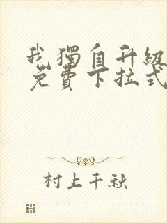 我独自升级漫画免费下拉式六漫画