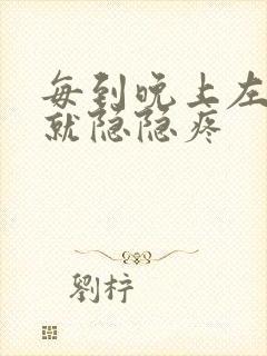 每到晚上左下腹就隐隐疼