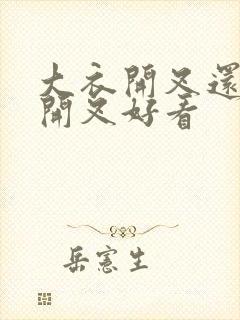 大衣开叉还是不开叉好看