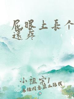 屁眼上长个疙瘩还疼