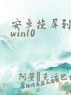 安卓投屏到电脑win10