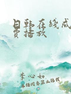 日韩在线成人免费播放