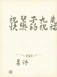 祝儿子九岁生日快乐的祝福语