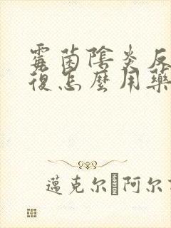 霉菌阴炎反反复复怎么用药