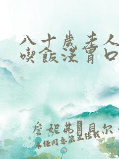 八十岁老人不想吃饭没胃口是什么原因