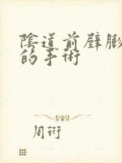 阴道前壁膨出术的手术