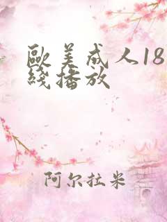 欧美成人18在线播放