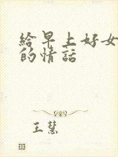 给早上好女朋友的情话