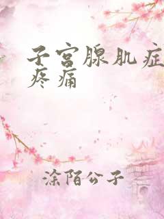 子宫腺肌症经期疼痛